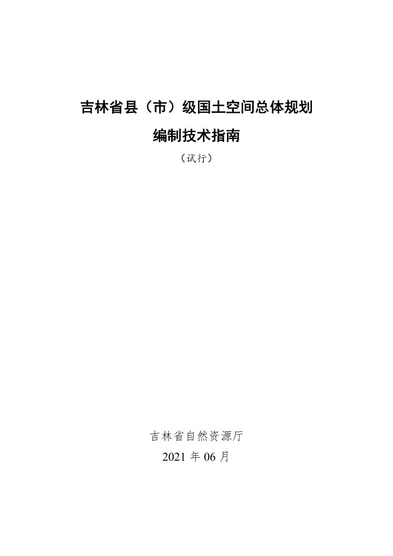 吉林省县（市）级国土空间规划总体规划编制技术指南（试行）第1页