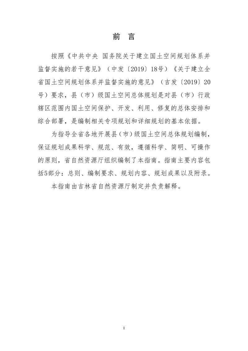 吉林省县（市）级国土空间规划总体规划编制技术指南（试行）第2页