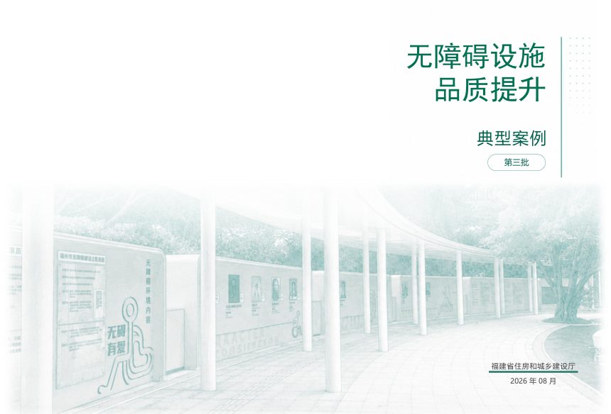 福建省无障碍设施品质提升典型案例（第三批）第1页