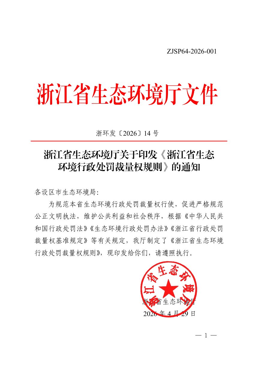 浙江省生态环境厅《生态环境行政处罚裁量权规则》浙环发〔2026〕14号第1页