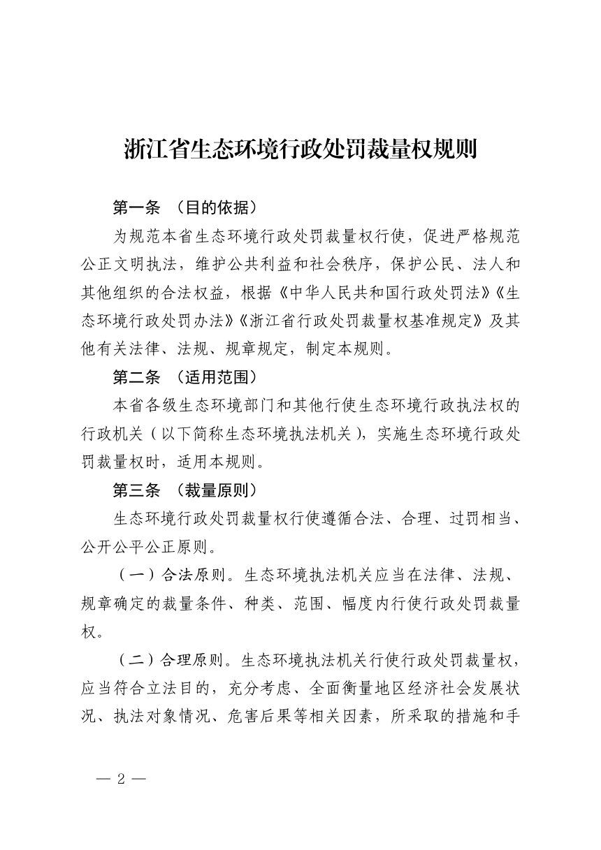 浙江省生态环境厅《生态环境行政处罚裁量权规则》浙环发〔2026〕14号第2页