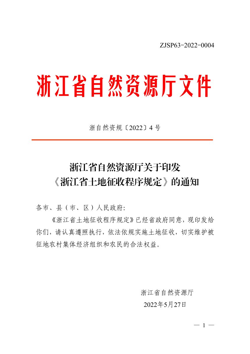 浙江省自然资源厅《土地征收程序规定》浙自然资规〔2022〕4号第1页