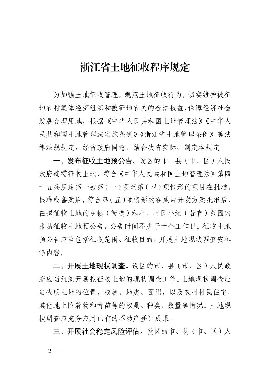 浙江省自然资源厅《土地征收程序规定》浙自然资规〔2022〕4号第2页