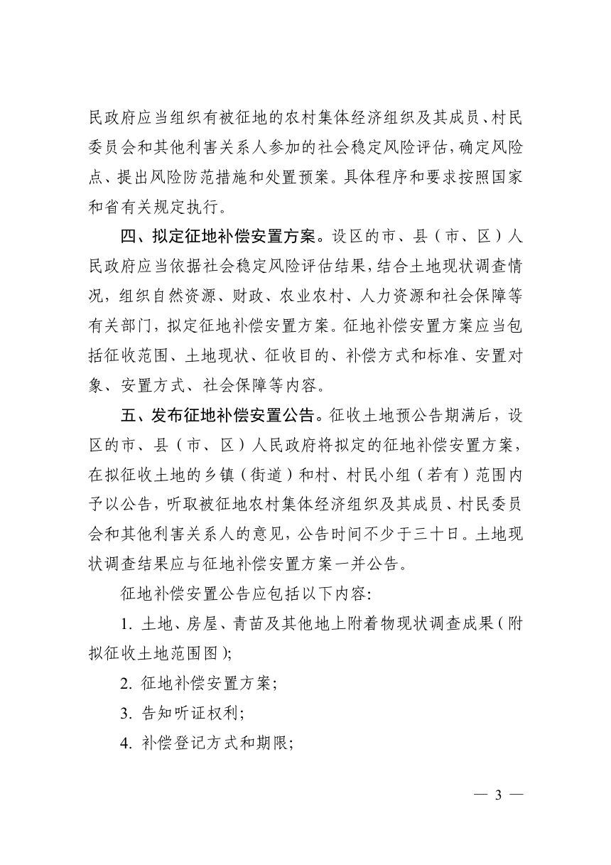 浙江省自然资源厅《土地征收程序规定》浙自然资规〔2022〕4号第3页
