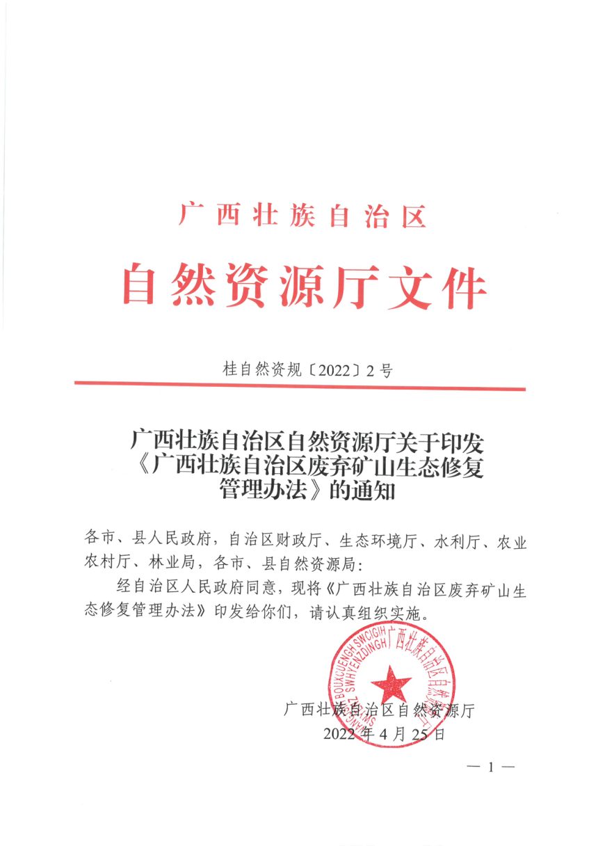 广西壮族自治区自然资源厅《废弃矿山生态修复管理办法》桂自然资规〔2022〕2号第1页