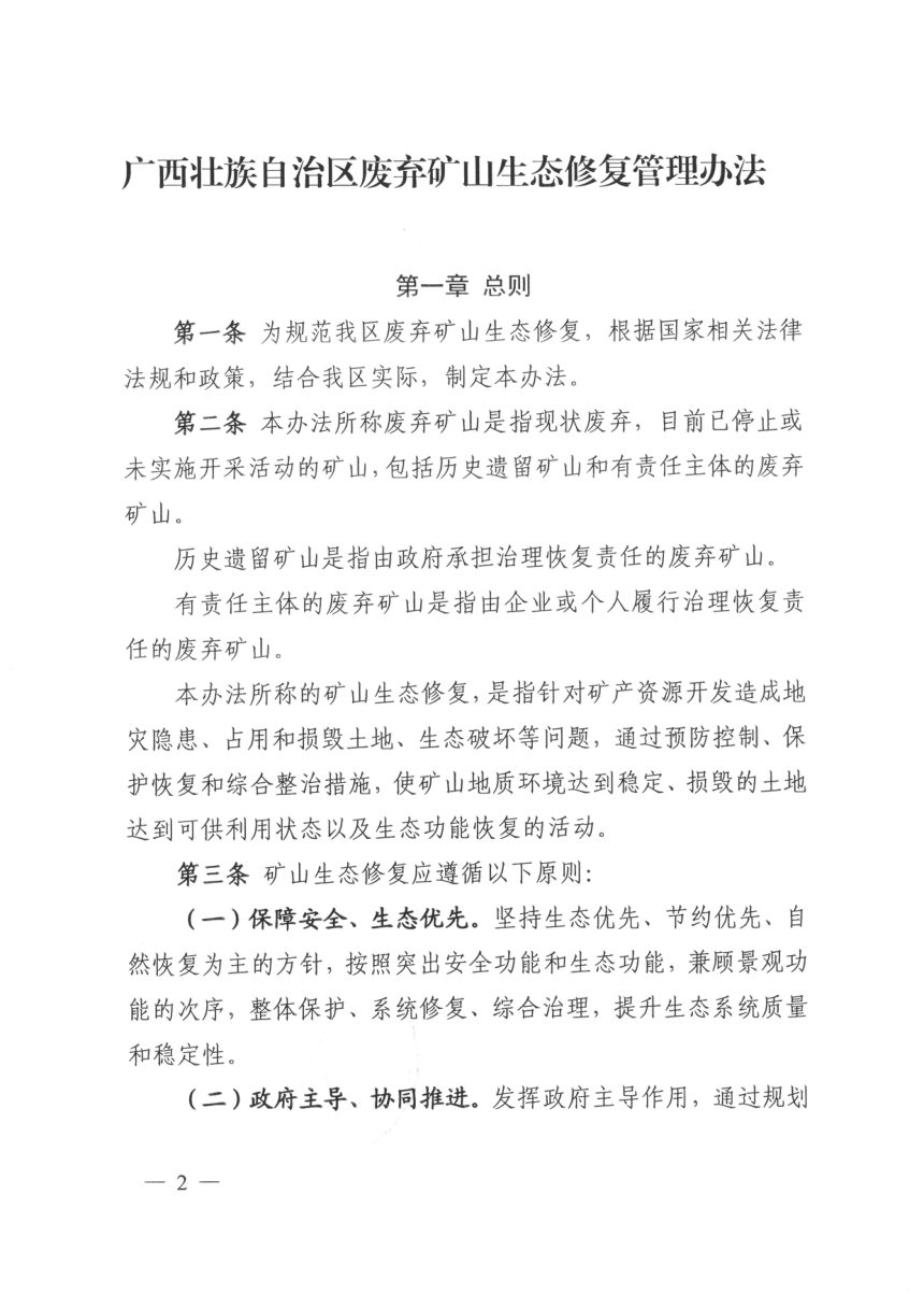 广西壮族自治区自然资源厅《废弃矿山生态修复管理办法》桂自然资规〔2022〕2号第2页