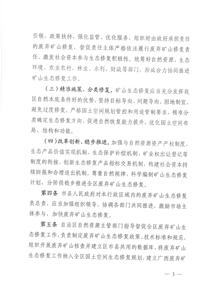 广西壮族自治区自然资源厅《废弃矿山生态修复管理办法》桂自然资规〔2022〕2号第3页