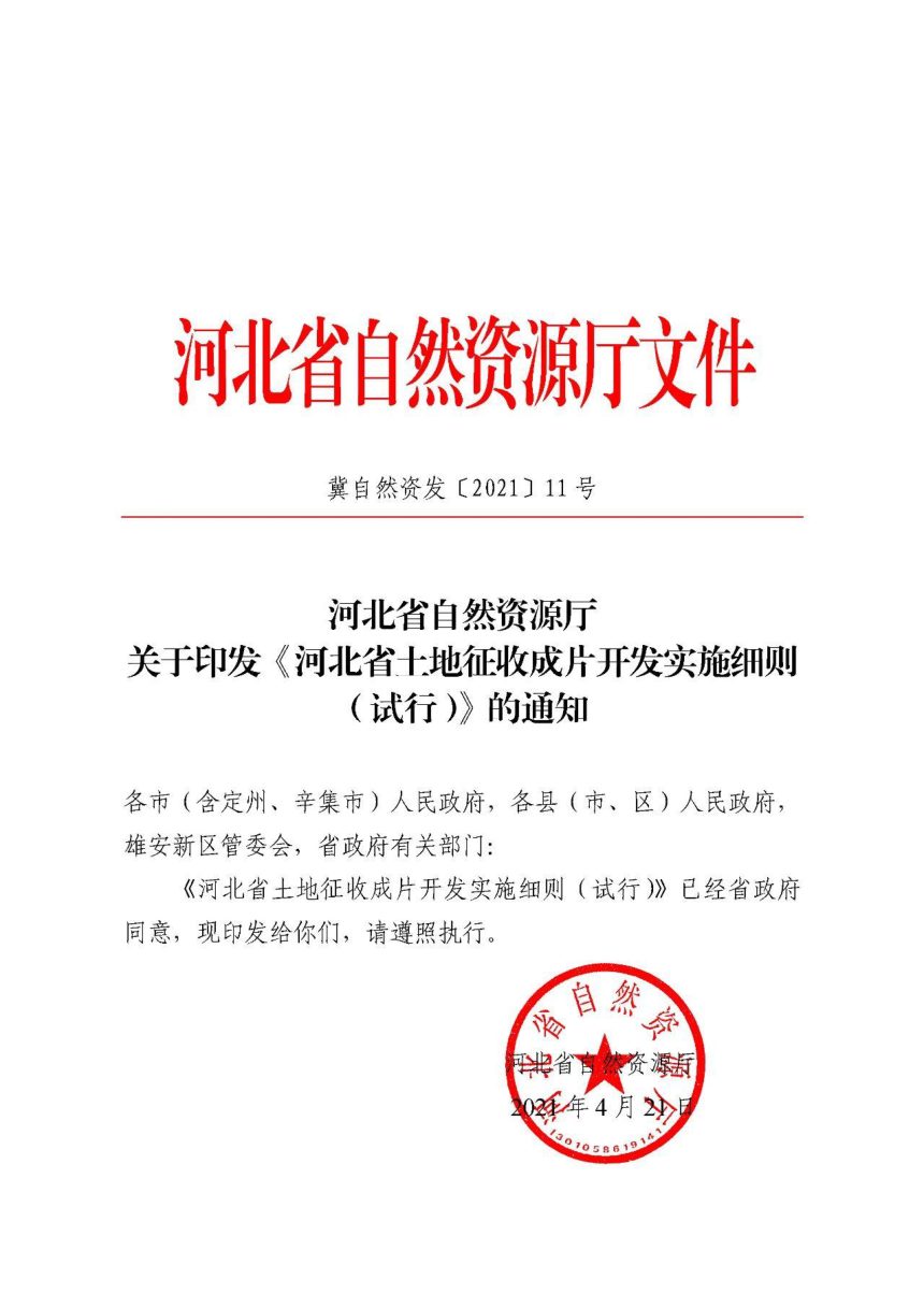 河北省自然资源厅《土地征收成片开发实施细则（试行）》冀自然资发〔2021〕11号第1页