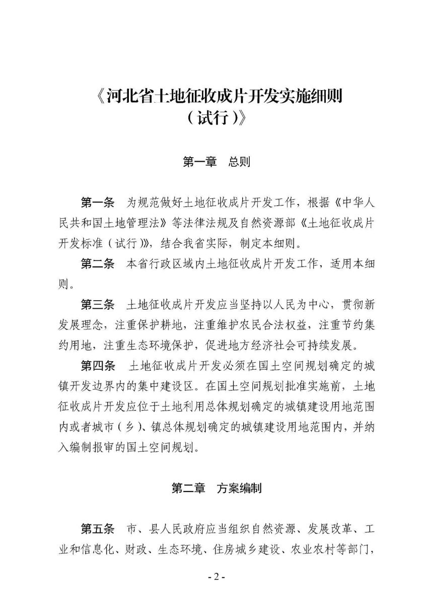 河北省自然资源厅《土地征收成片开发实施细则（试行）》冀自然资发〔2021〕11号第2页