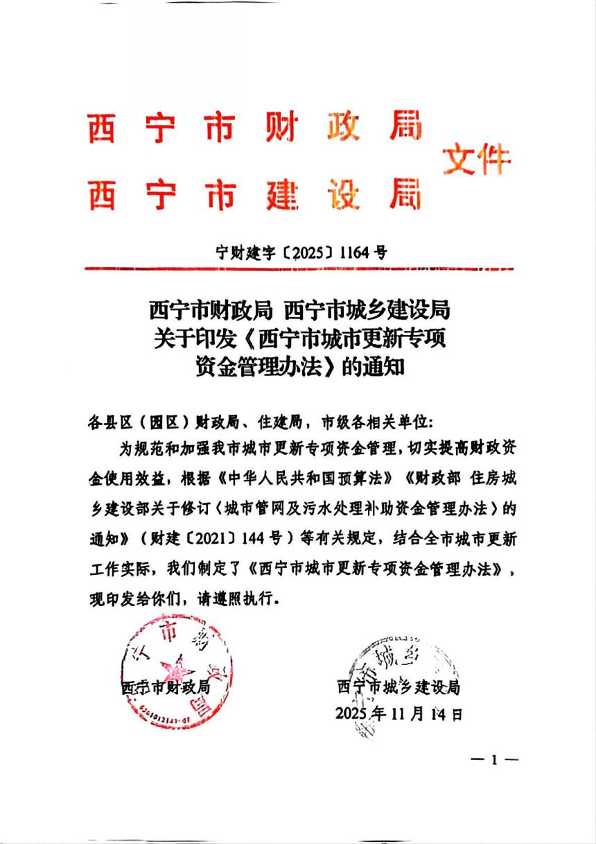 西宁市财政局 西宁市城乡建设局《城市更新专项资金管理办法》宁财建字〔2025〕1164号第1页