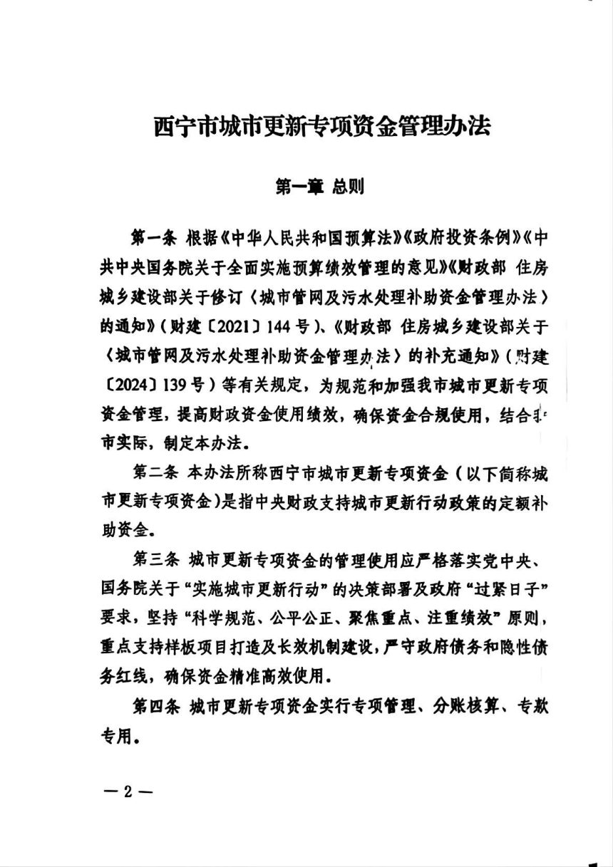 西宁市财政局 西宁市城乡建设局《城市更新专项资金管理办法》宁财建字〔2025〕1164号第2页
