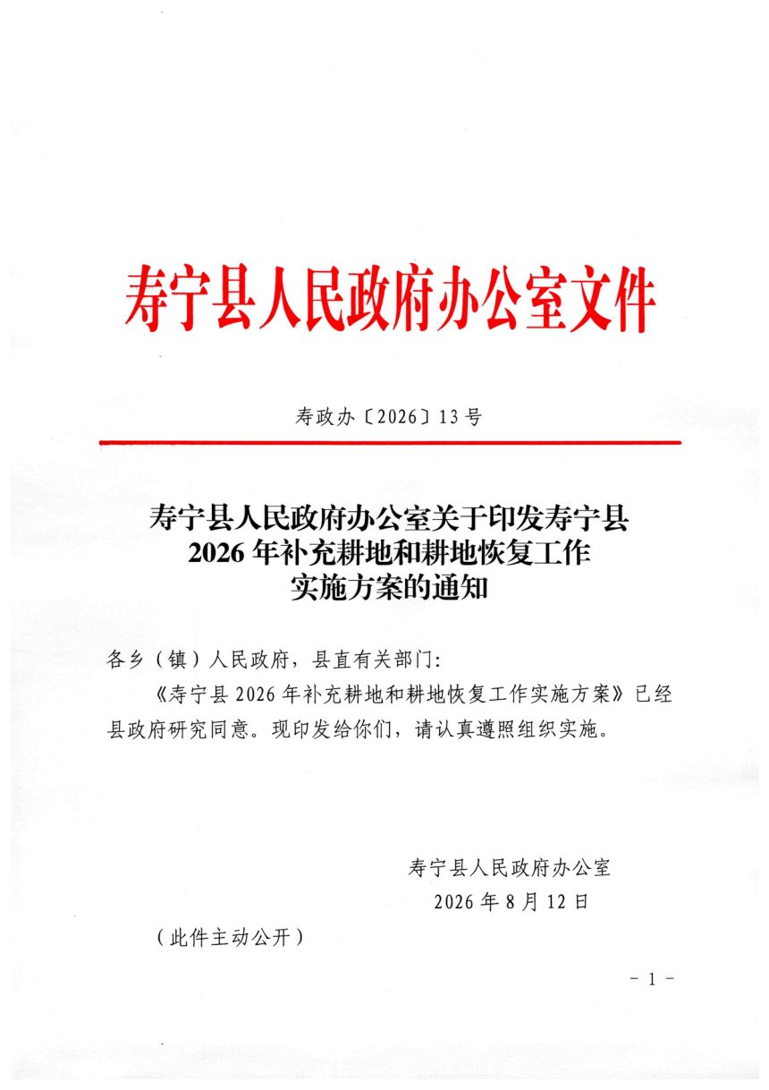 寿宁县人民政府办公室《2026年补充耕地和耕地恢复工作实施方案》寿政办〔2026〕13号第1页