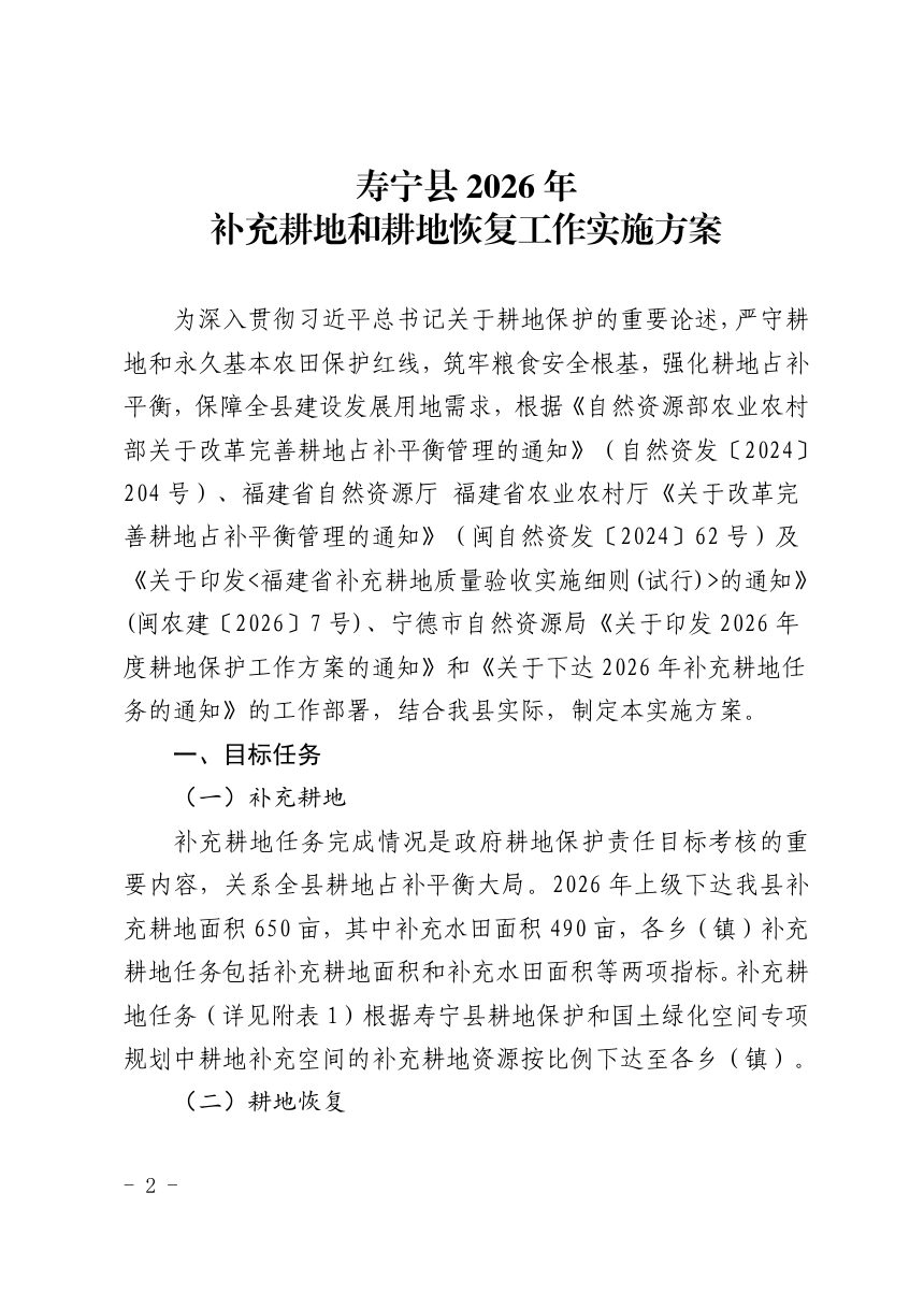 寿宁县人民政府办公室《2026年补充耕地和耕地恢复工作实施方案》寿政办〔2026〕13号第2页