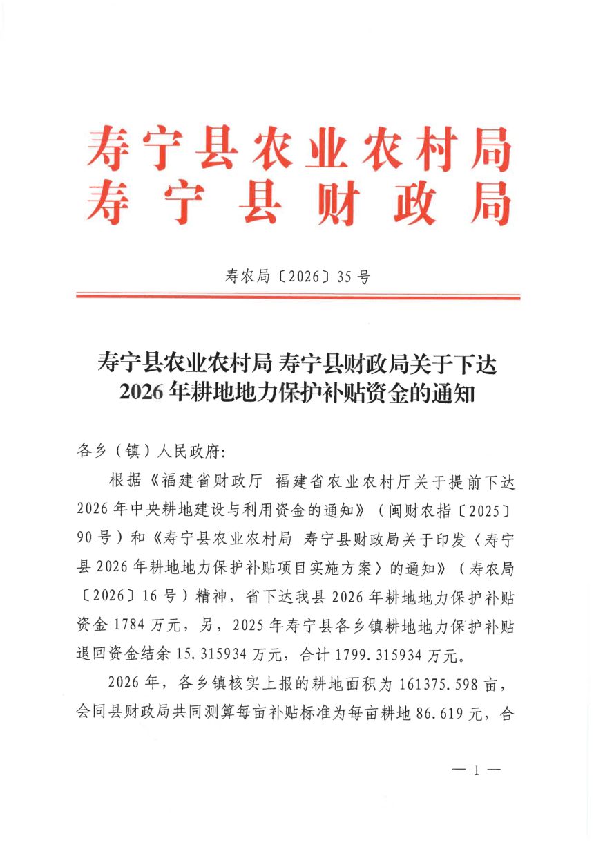 寿宁县农业农村局 寿宁县财政局《关于下达2026年耕地地力保护补贴资金的通知》寿农局〔2026〕35号第1页
