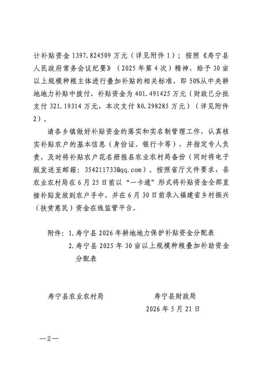 寿宁县农业农村局 寿宁县财政局《关于下达2026年耕地地力保护补贴资金的通知》寿农局〔2026〕35号第2页