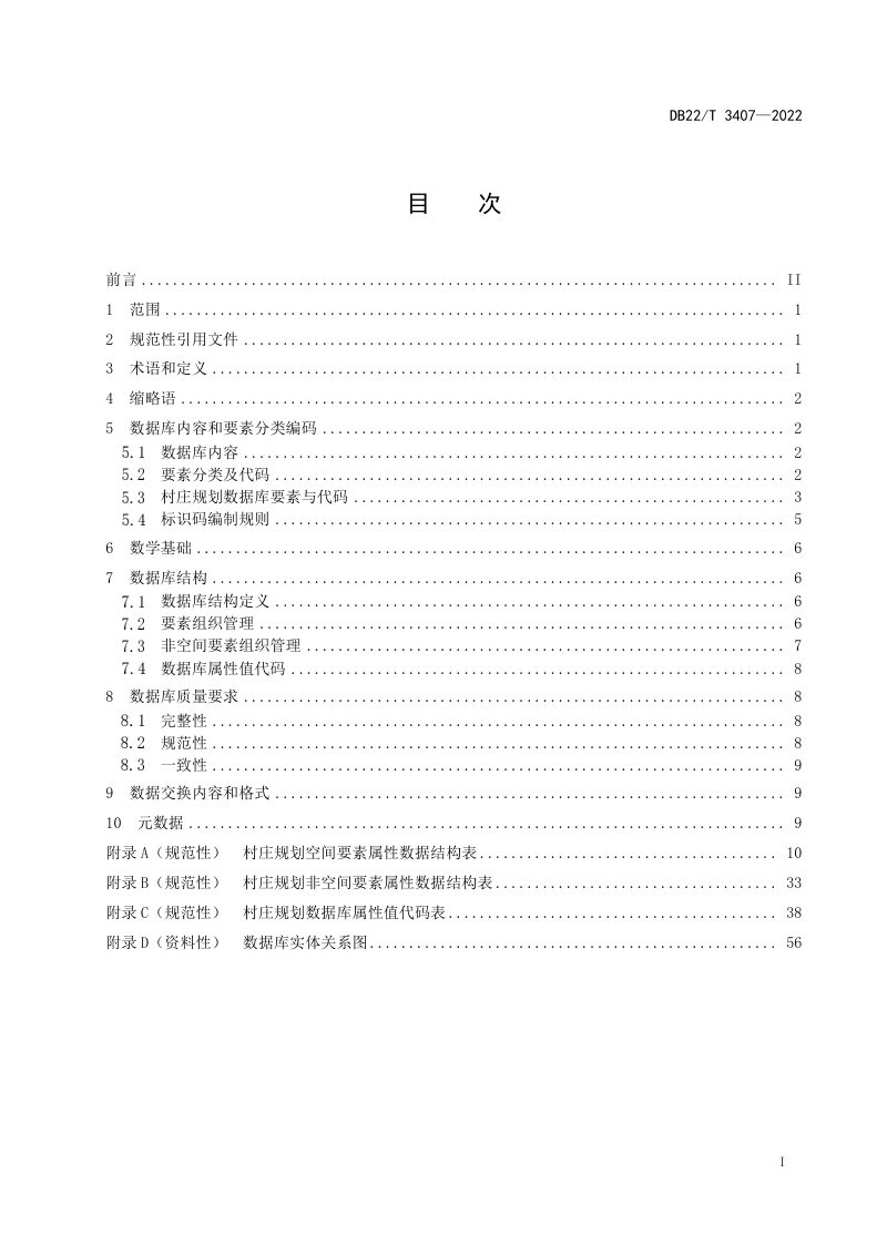 吉林省《村庄规划数据库建设规范》DB22/T 3407-2022第3页