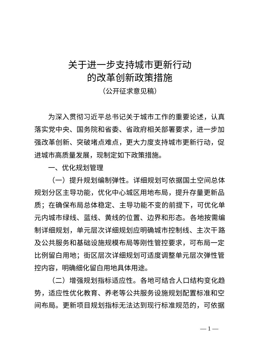 江苏省自然资源厅 江苏省住房城乡建设厅《关于进一步支持城市更新行动的改革创新政策措施》（公开征求意见稿）第1页