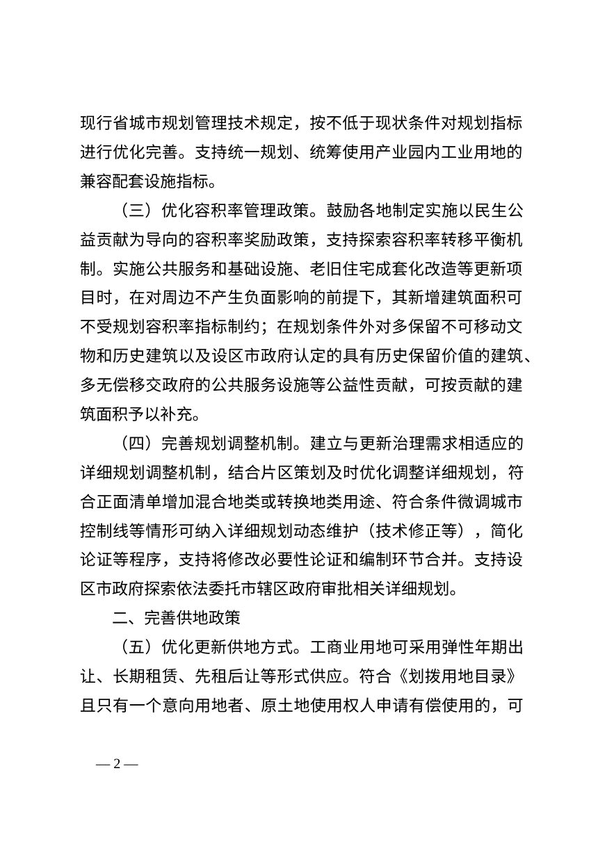 江苏省自然资源厅 江苏省住房城乡建设厅《关于进一步支持城市更新行动的改革创新政策措施》（公开征求意见稿）第2页