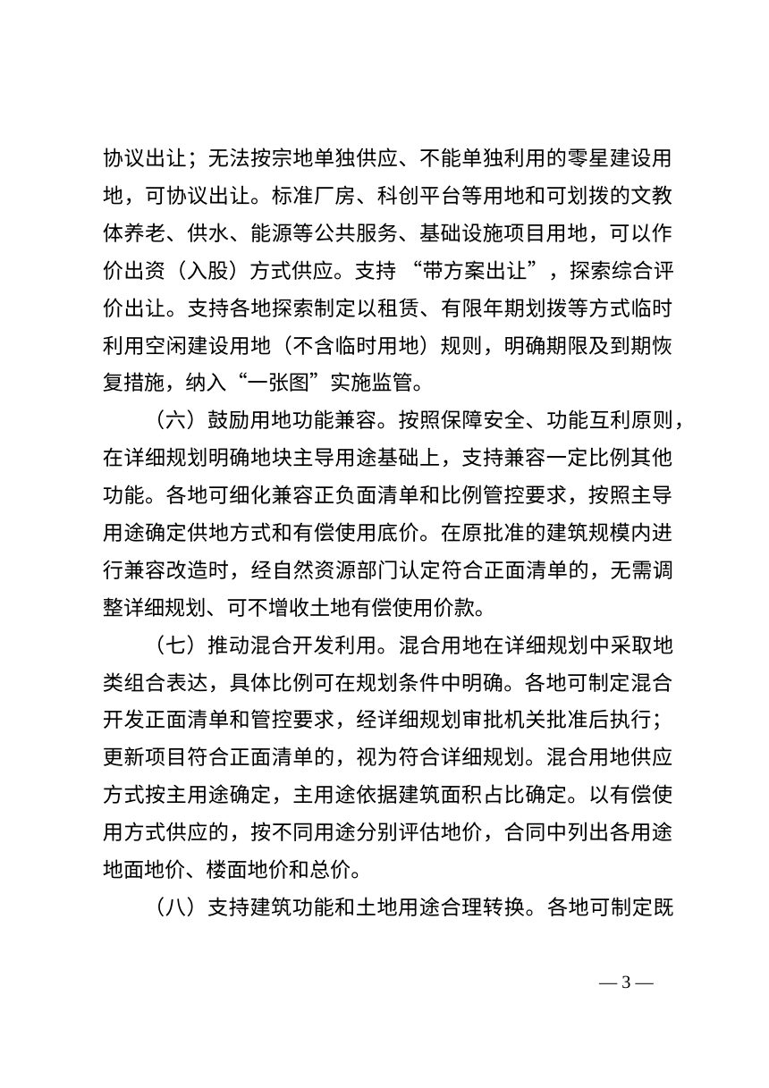 江苏省自然资源厅 江苏省住房城乡建设厅《关于进一步支持城市更新行动的改革创新政策措施》（公开征求意见稿）第3页