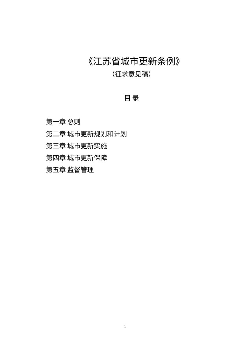 江苏省《城市更新条例》（征求意见稿）第1页