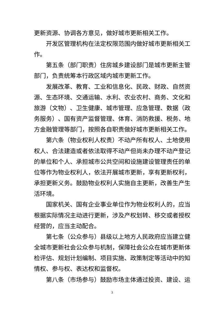 江苏省《城市更新条例》（征求意见稿）第3页