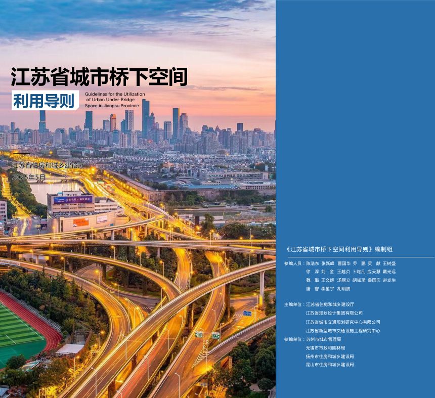 江苏省城市桥下空间利用导则第1页