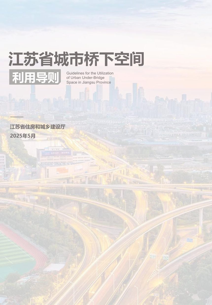 江苏省城市桥下空间利用导则第2页