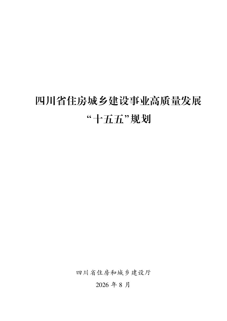 四川省住房城乡建设事业高质量发展“十五五”规划第1页