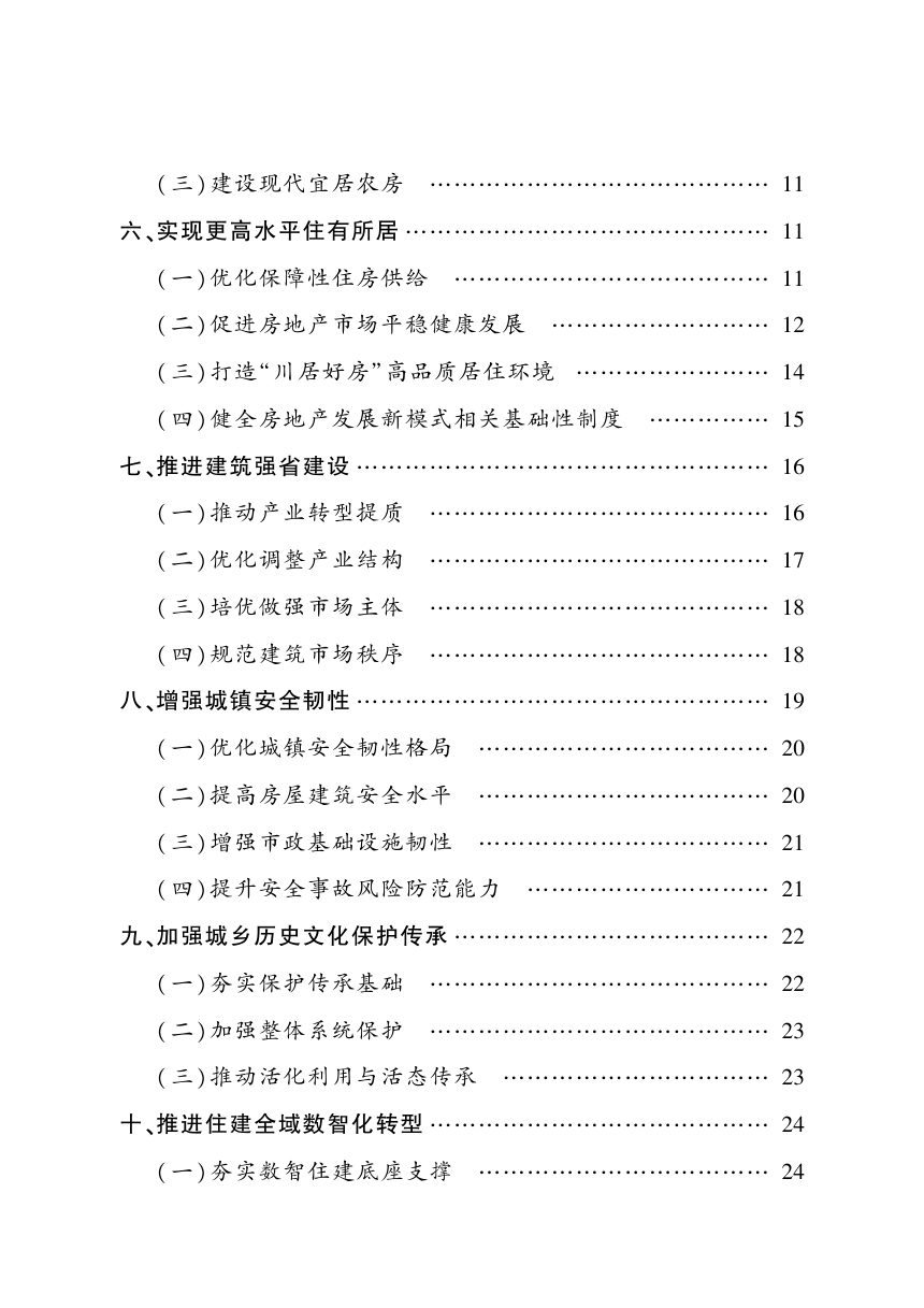 四川省住房城乡建设事业高质量发展“十五五”规划第3页