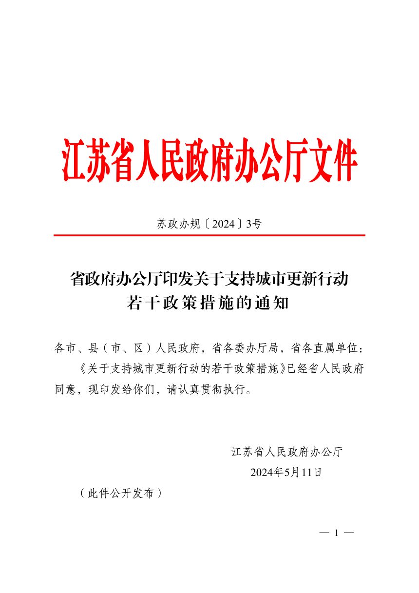 江苏省人民政府办公厅《关于支持城市更新行动若干政策措施》苏政办规〔2024〕3号第1页