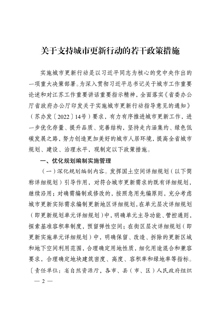 江苏省人民政府办公厅《关于支持城市更新行动若干政策措施》苏政办规〔2024〕3号第2页