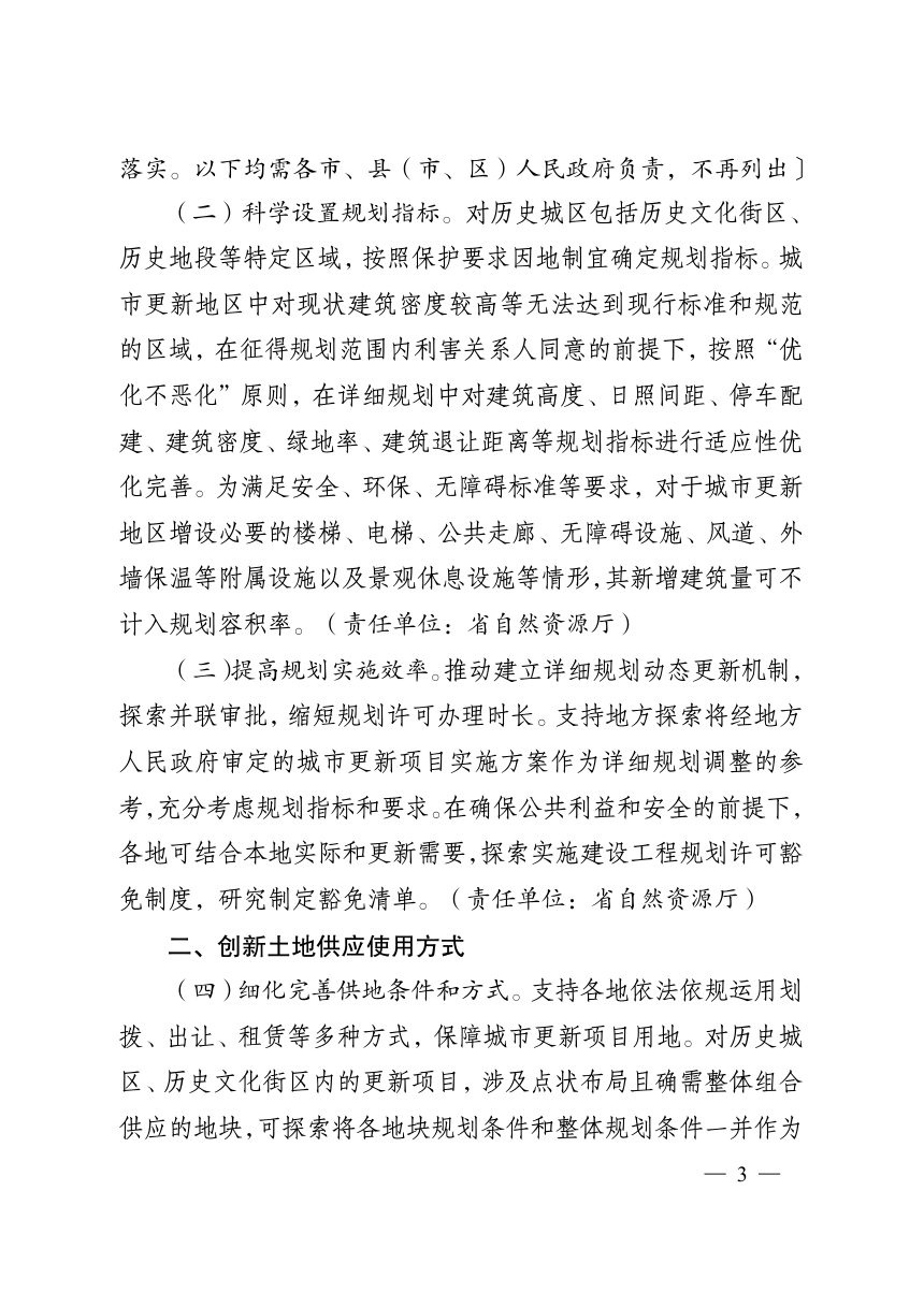 江苏省人民政府办公厅《关于支持城市更新行动若干政策措施》苏政办规〔2024〕3号第3页