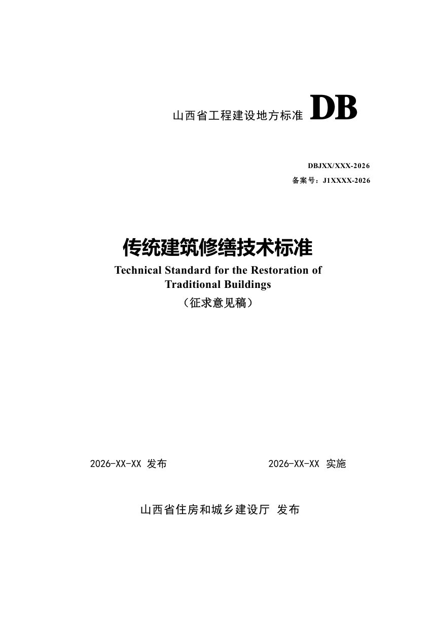 山西省《传统建筑修缮技术标准》（征求意见稿）第1页
