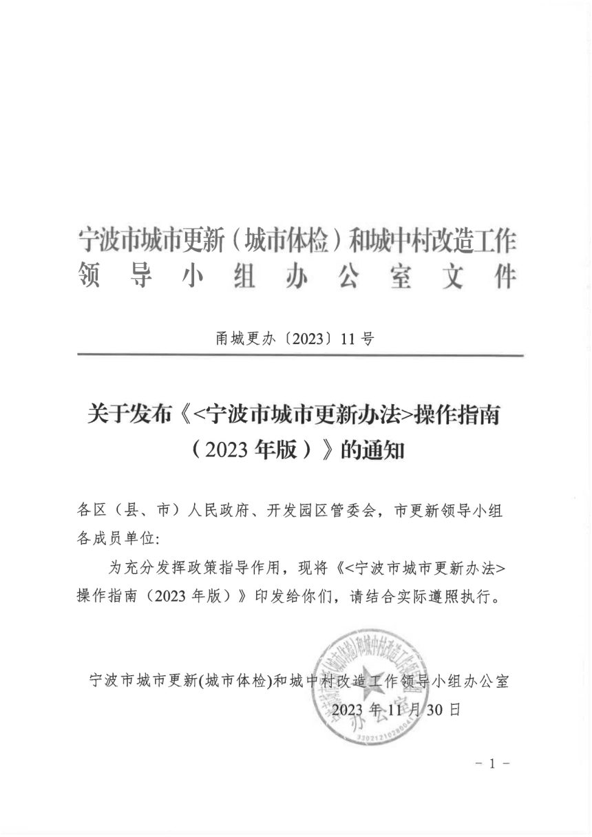 宁波市城市更新办法操作指南（2023年版）第1页