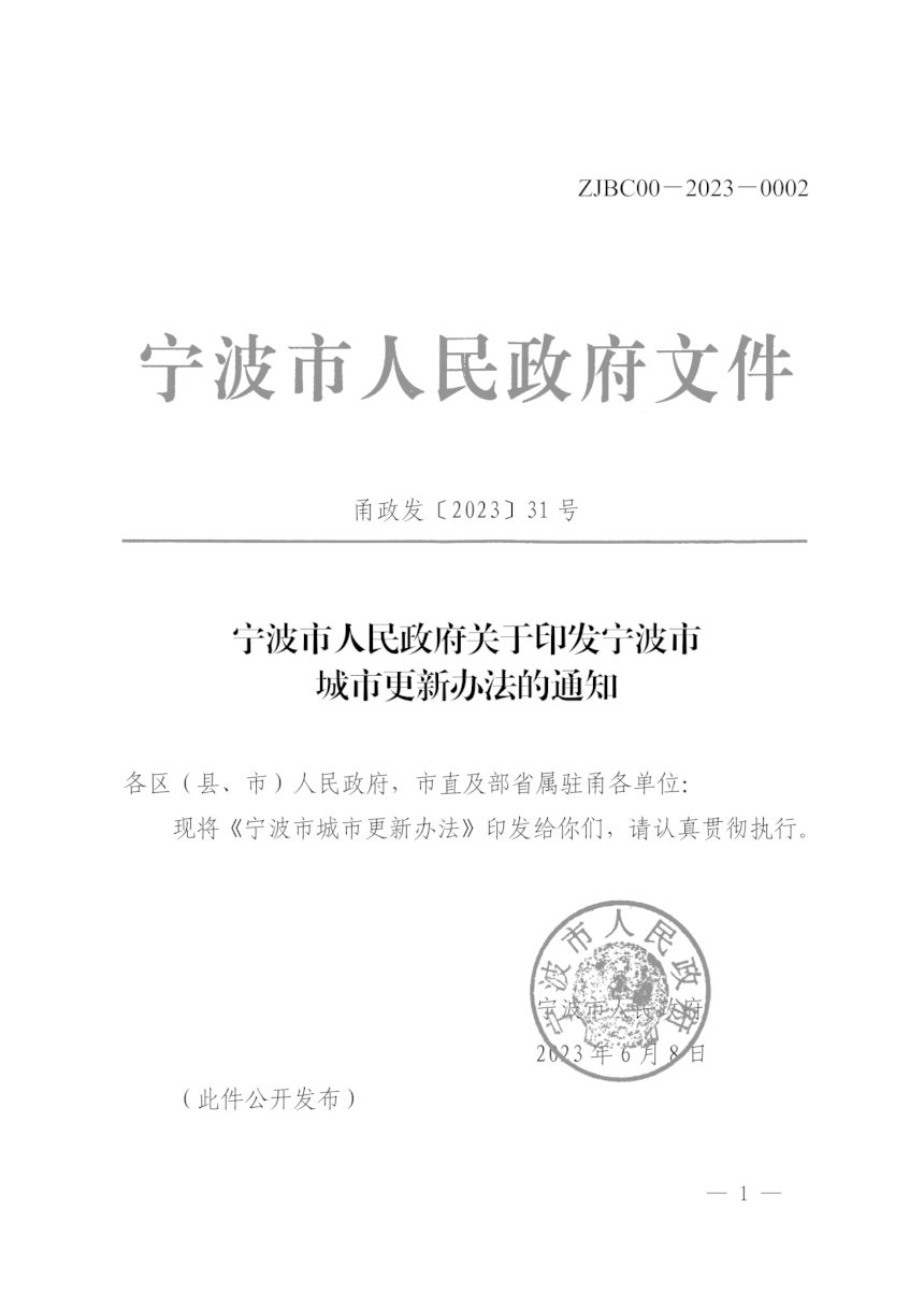 宁波市人民政府《宁波市城市更新办法》甬政发〔2023〕31号第1页