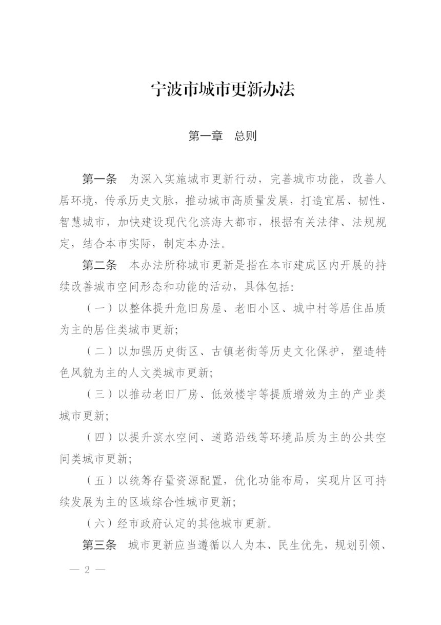 宁波市人民政府《宁波市城市更新办法》甬政发〔2023〕31号第2页