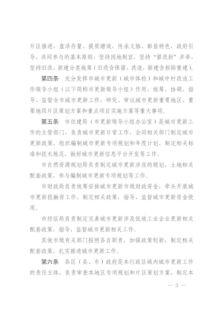 宁波市人民政府《宁波市城市更新办法》甬政发〔2023〕31号第3页