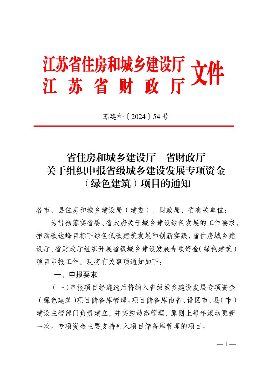 江苏省住房和城乡建设厅 江苏省财政厅《关于组织申报省级城乡建设发展专项资金 （ 绿色建筑） 项目的通知》第1页
