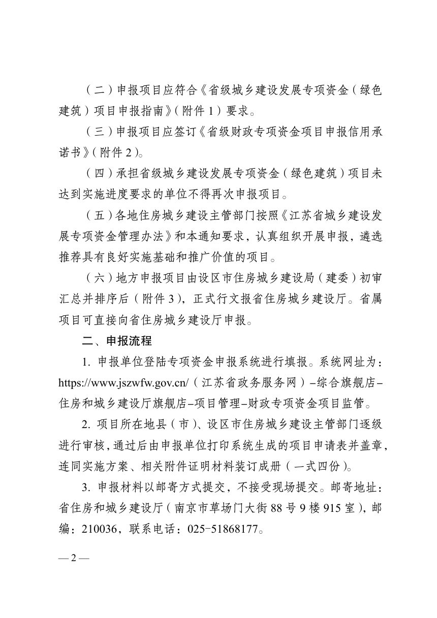 江苏省住房和城乡建设厅 江苏省财政厅《关于组织申报省级城乡建设发展专项资金 （ 绿色建筑） 项目的通知》第2页