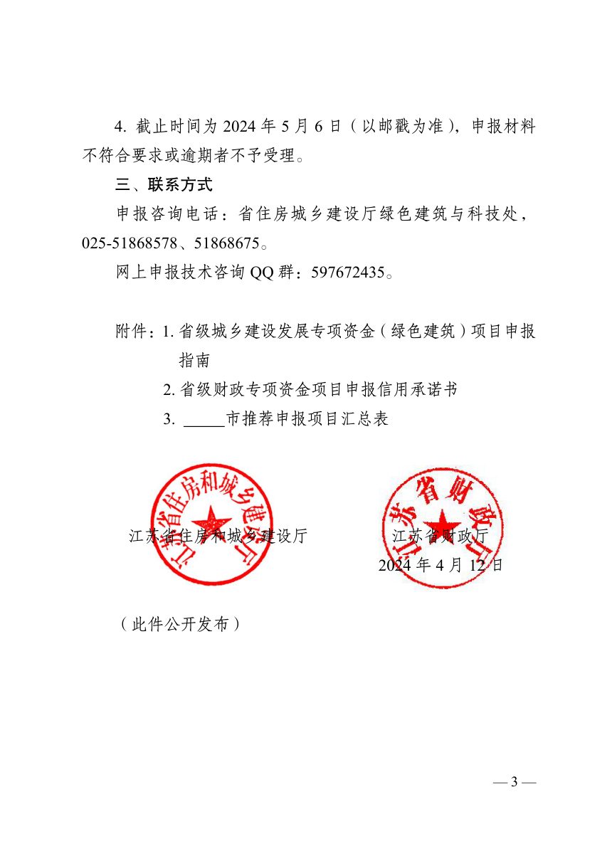 江苏省住房和城乡建设厅 江苏省财政厅《关于组织申报省级城乡建设发展专项资金 （ 绿色建筑） 项目的通知》第3页