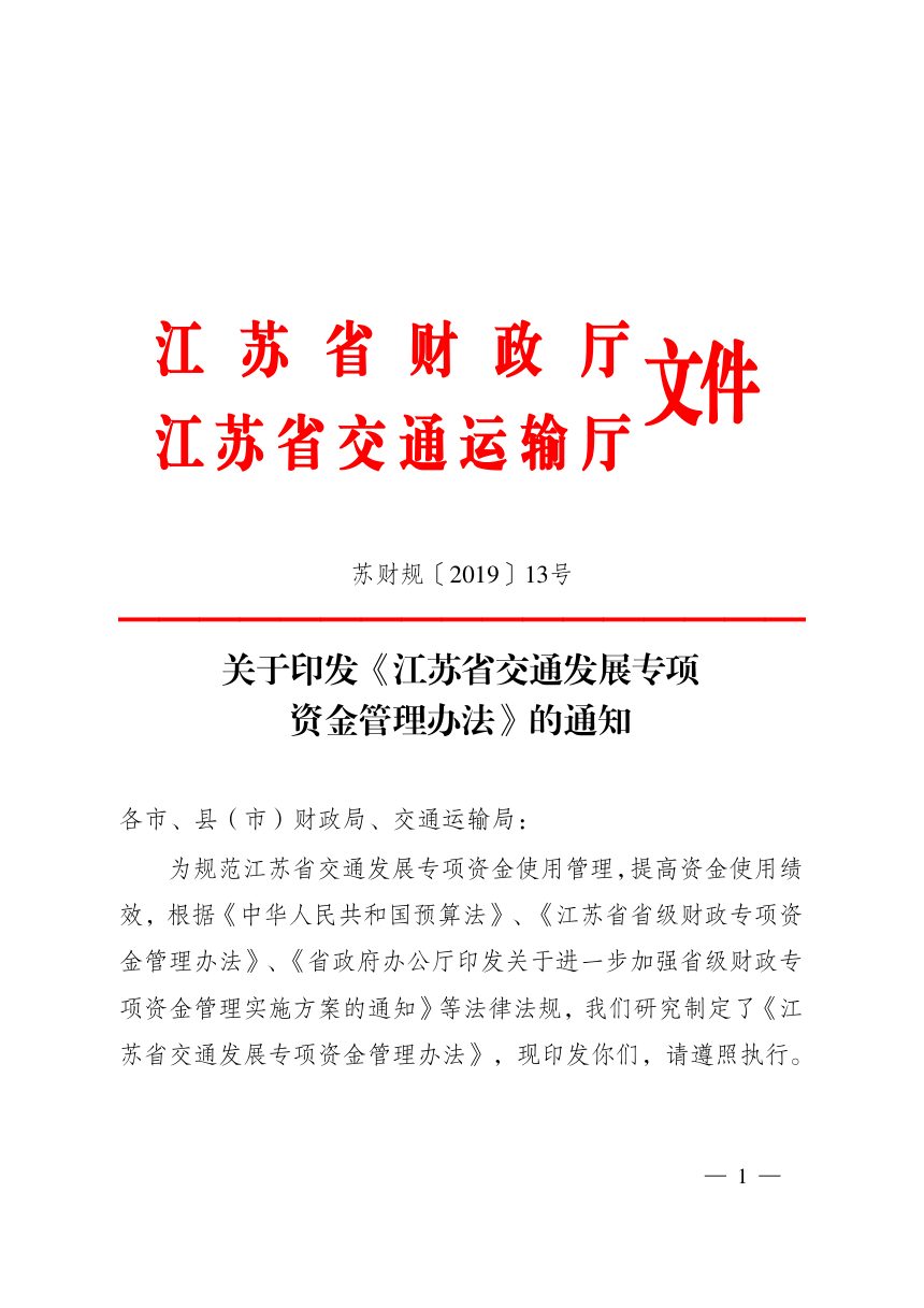 江苏省交通运输厅《交通发展专项资金管理办法》苏财规〔 2019〕 13号第1页