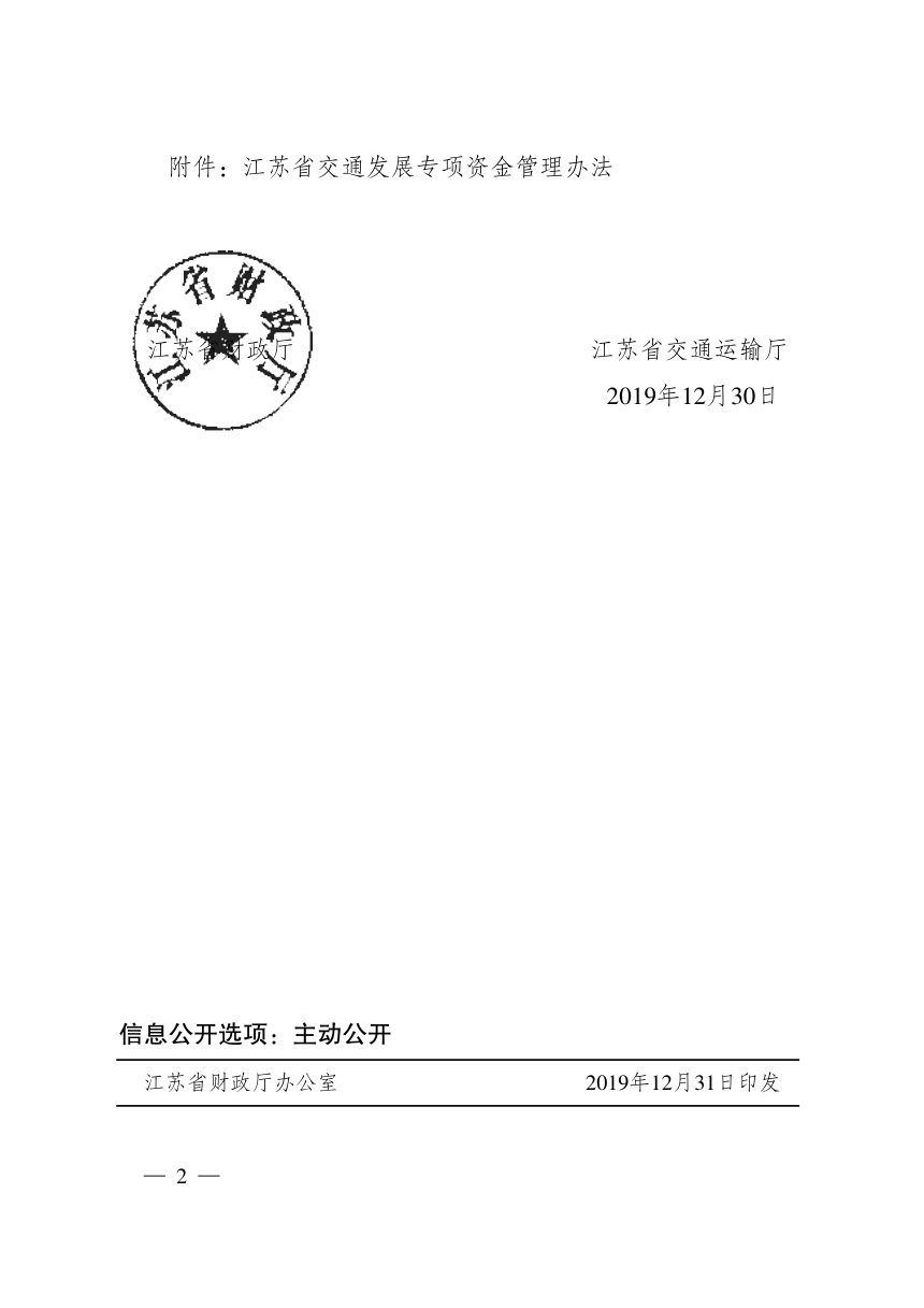 江苏省交通运输厅《交通发展专项资金管理办法》苏财规〔 2019〕 13号第2页