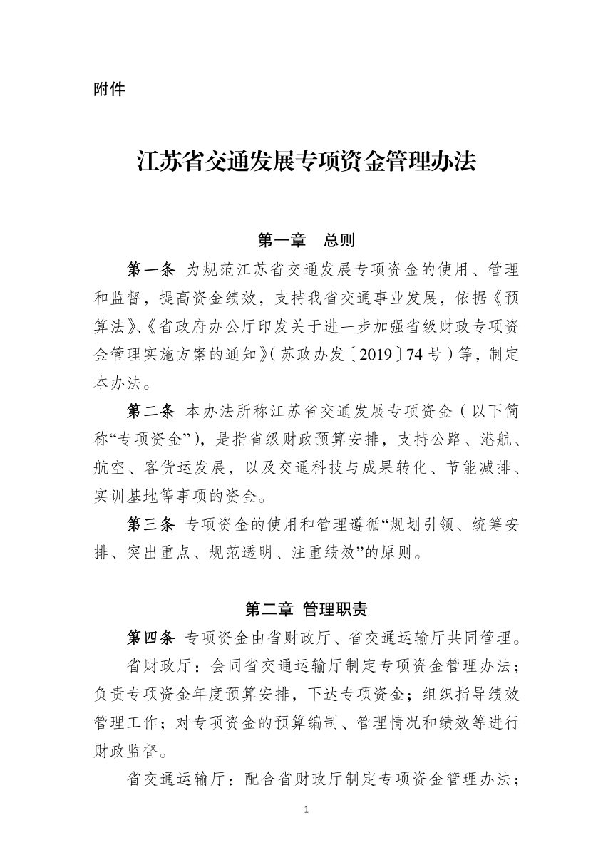 江苏省交通运输厅《交通发展专项资金管理办法》苏财规〔 2019〕 13号第3页