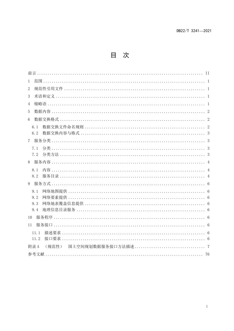 吉林省《国土空间规划数据服务技术规范》DB22/T 3241-2021第3页