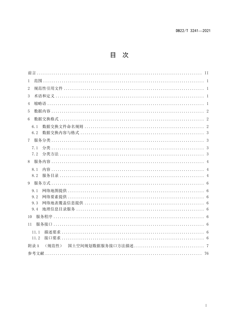 吉林省《国土空间规划数据服务技术规范》DB22/T 3241-2021第3页