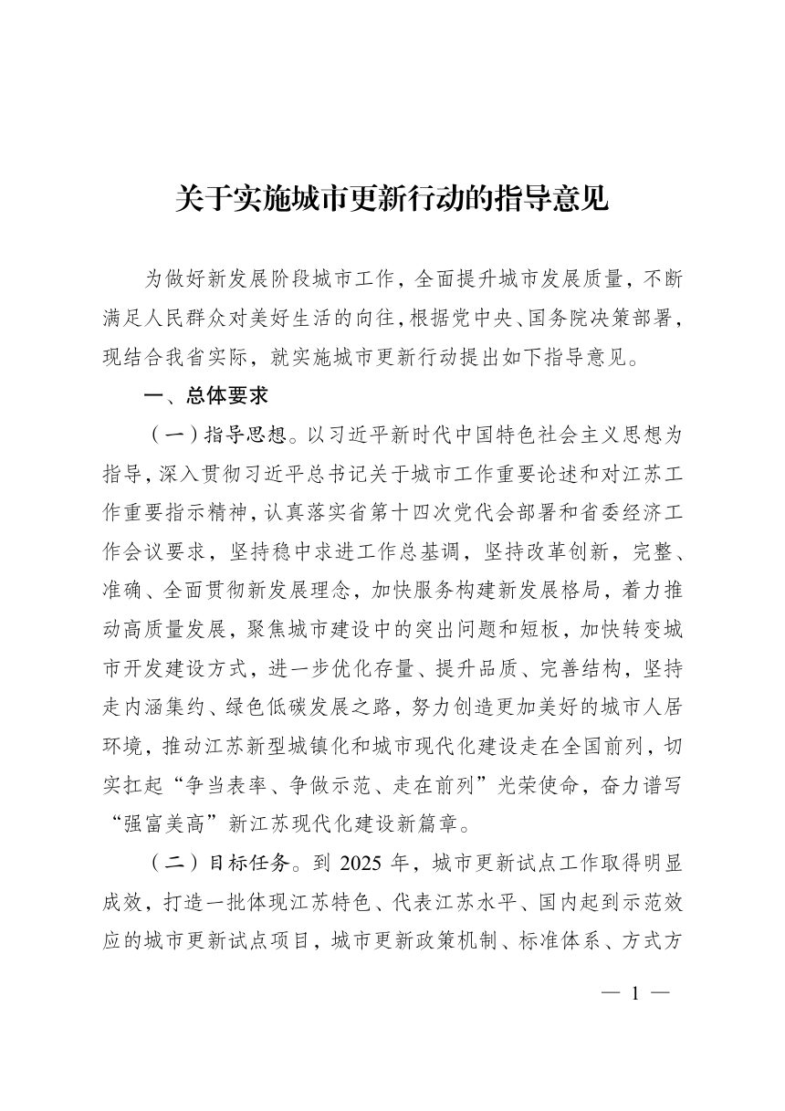 江苏省人民政府办公厅《关于实施城市更新行动的指导意见》苏办发〔2022〕14号第1页