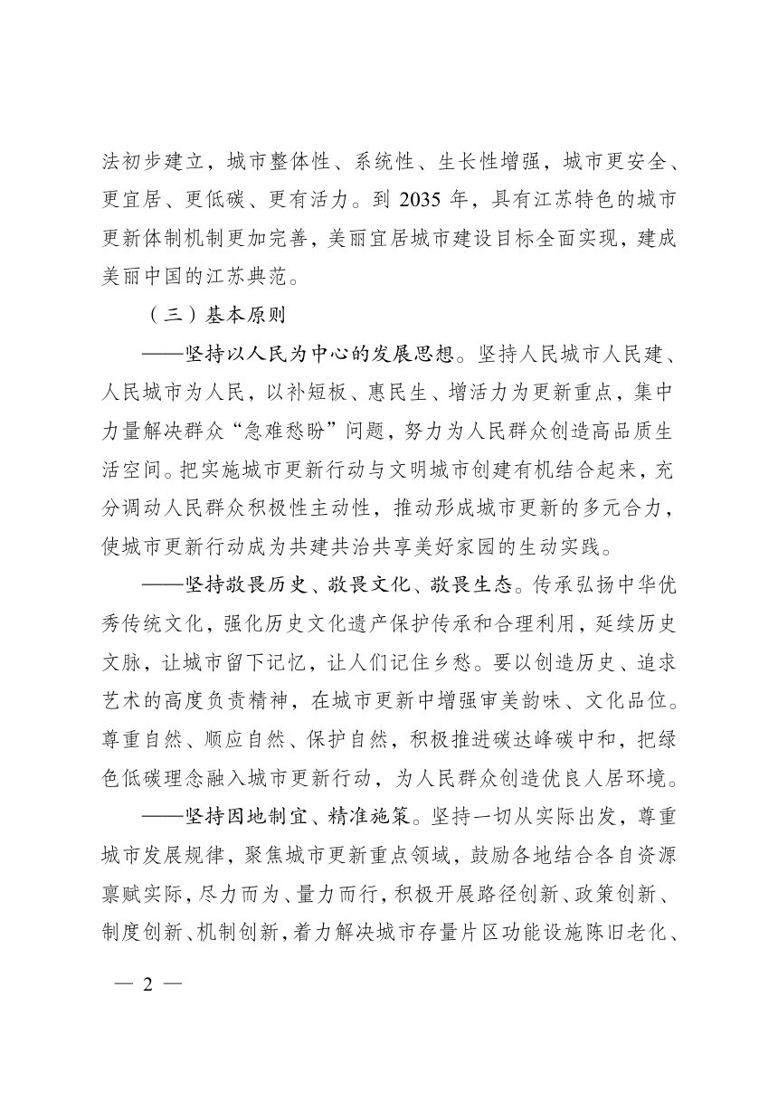 江苏省人民政府办公厅《关于实施城市更新行动的指导意见》苏办发〔2022〕14号第2页