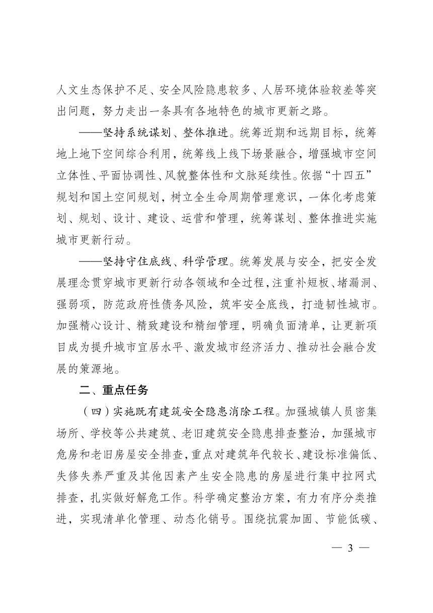 江苏省人民政府办公厅《关于实施城市更新行动的指导意见》苏办发〔2022〕14号第3页