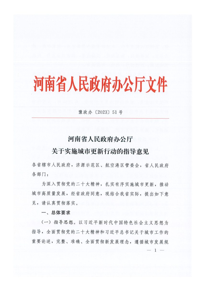 河南省人民政府办公厅《关于实施城市更新行动的指导意见》豫政发〔2023〕51号第1页