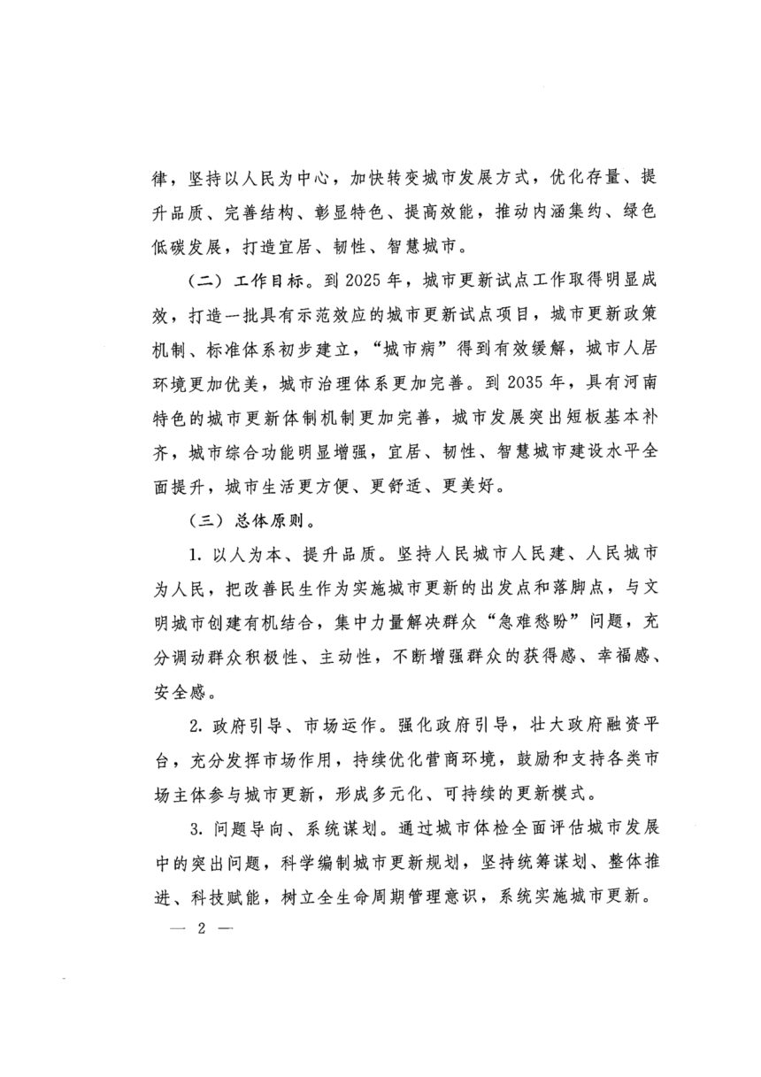河南省人民政府办公厅《关于实施城市更新行动的指导意见》豫政发〔2023〕51号第2页
